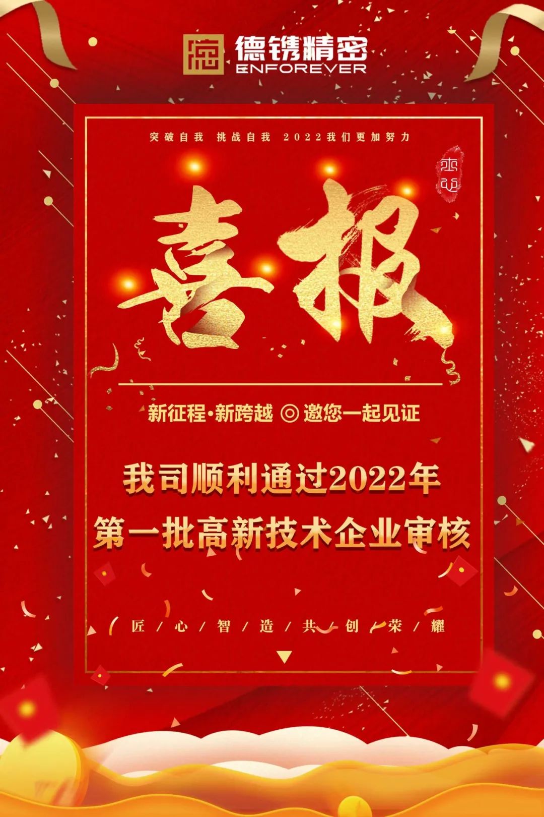 耕耘必有收獲，金秋迎佳音！恭賀德鐫精密順利通過(guò)2022年第一批高新技術(shù)企業(yè)審核！