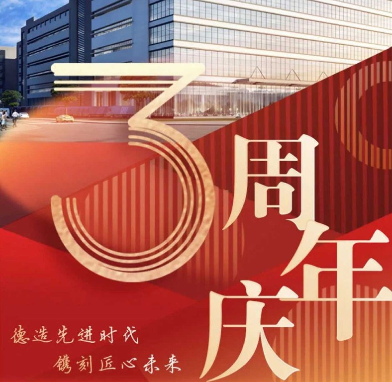 德鐫3周年紀(jì)念| 三年歷程砥礪奮進(jìn)，乘勢(shì)而上再譜新篇！