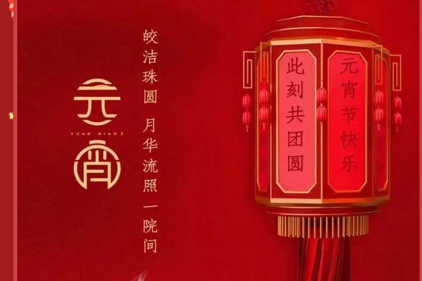 歲歲鬧元宵，轟天鑼鼓敲丨德鐫精密與你共慶元宵！氣氛拉滿(mǎn)！