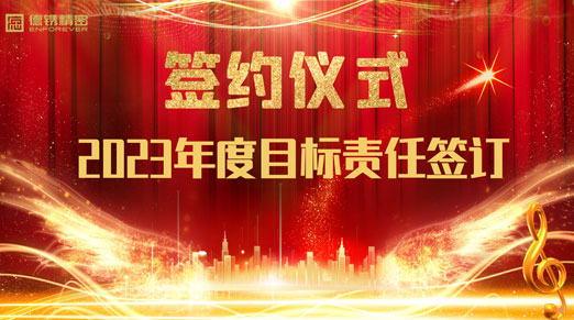 德鐫精密舉行2023年度經(jīng)營(yíng)目標(biāo)責(zé)任書(shū)簽約儀式！