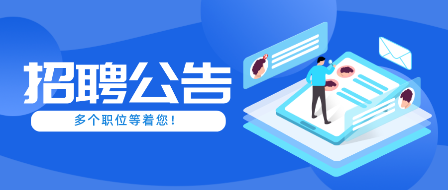 招賢納士 | 一大波優(yōu)質(zhì)崗位到來(lái)，點(diǎn)擊投遞簡(jiǎn)歷→