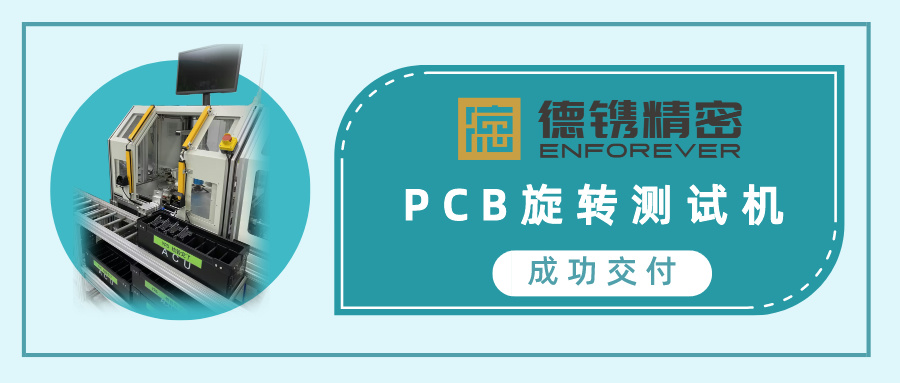 喜訊 | 德鐫精密成功交付PCB旋轉(zhuǎn)檢測(cè)機(jī)
